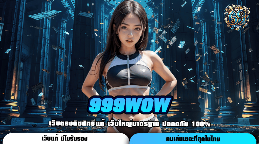 999Wow ทางเข้า เว็บสล็อต No.1 เอเชีย ยกทุกค่ายดังมาไว้ที่นี่