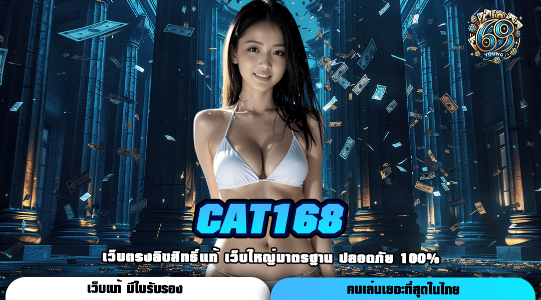 Cat168 ทางเข้า สล็อตค่ายใหญ่ ระบบเกมสุดทันสมัย แตกไวกว่าเดิม