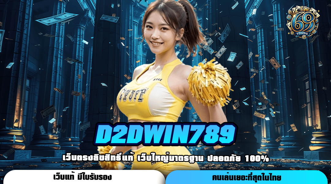 D2Dwin789 ทางเข้าใหม่ สล็อตลิขสิทธิ์แท้ นำเข้าจากประเทศญี่ปุ่น