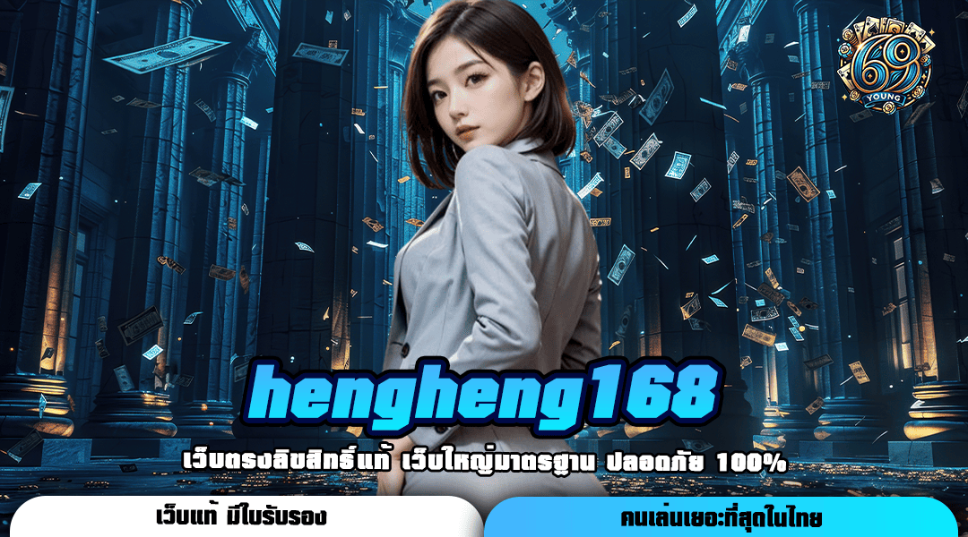 Hengheng168 ทางเข้าใหม่ สล็อตไม่ผ่านเอเย่นต์ บริการดี เบทถูก อันดับ 1