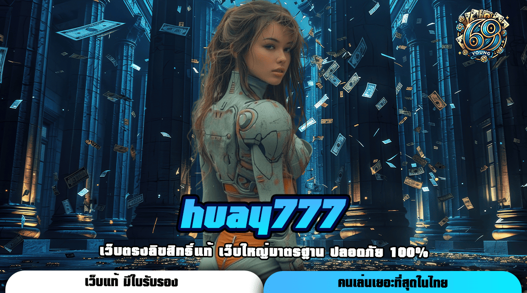 Huay777 ทางเข้าเล่น เว็บสล็อตไม่ผ่านเอเย่นต์ รวมเกมคุณภาพ ระดับ 5 ดาว