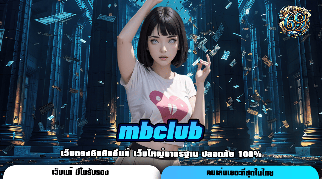 Mbclub ทางเข้า รวมเกมสล็อตครบทุกค่าย บริการครบวงจร ในเว็บเดียว