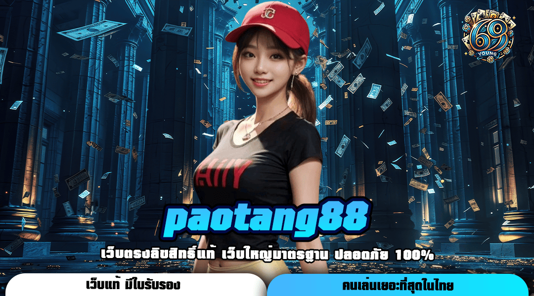 Paotang88 สล็อตเว็บใหญ่อันดับ 1 รวมทุกค่าย จ่ายรางวัลหนัก