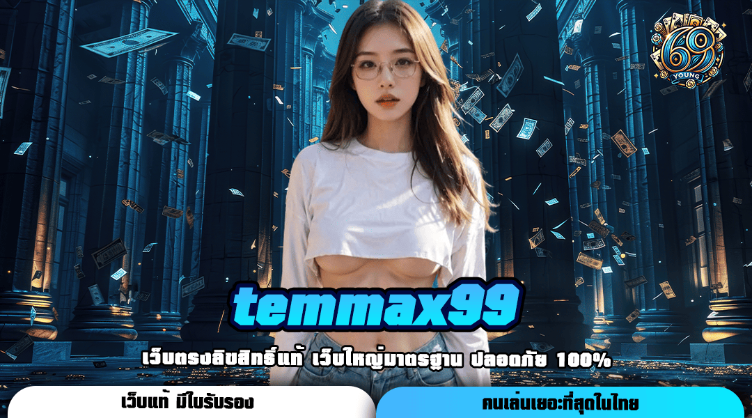 Temmax99 เว็บสล็อตกระแสดัง เดิมพันไม่มีขั้นต่ำ กำไรพันเท่า