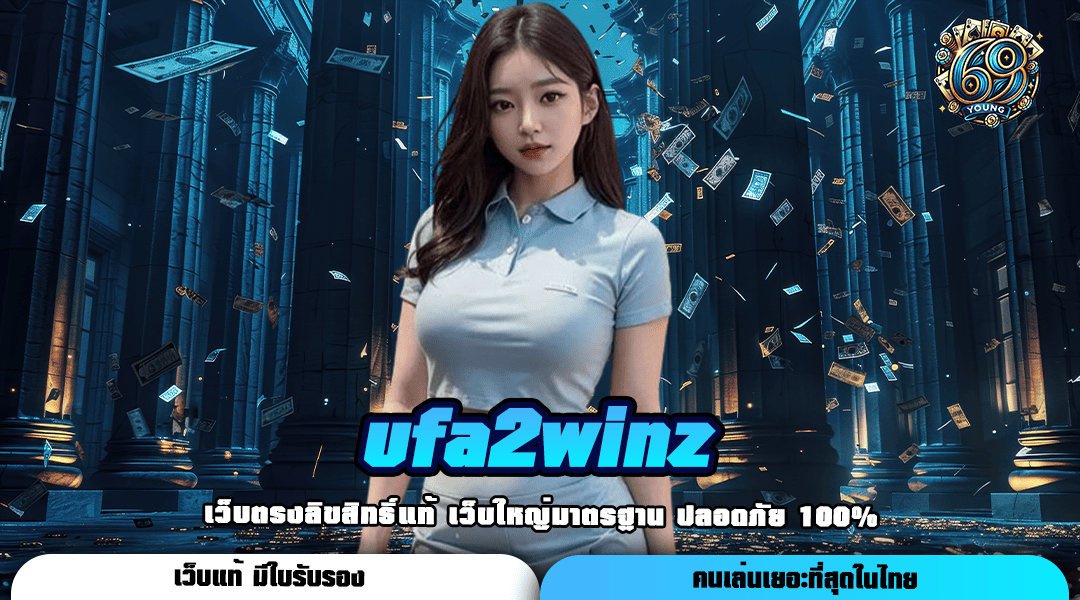 Ufa2Winz ออกสตาร์ทสู่ความร่ำรวย เริ่มต้นเพียง 1 บาท กำไรสูง