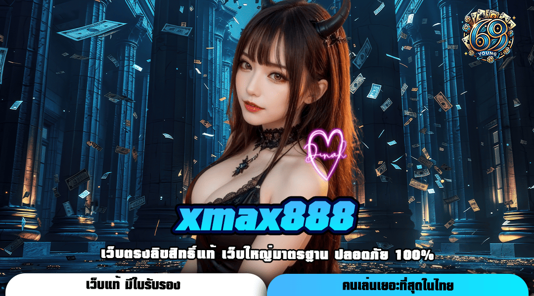 Xmax888 ทางเข้า เว็บรวมค่าย เลือกเล่นไม่ต่ำกว่า 1,000 เกม